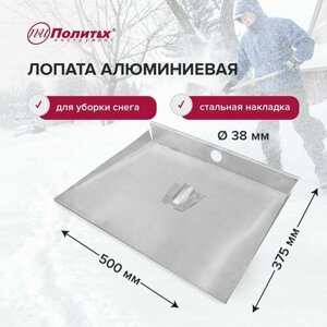 Лопата для снега 50 х 37,5 см алюминиевая без черенка, Политех Инструмент