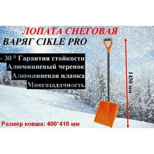 Лопата для снега Варяг Про с черенком, Cycle , 410 x 400 мм