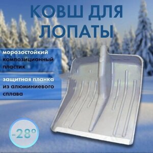 Лопата для уборки снега 420*420 мм