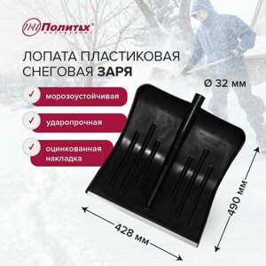 Лопата для уборки снега 43 х 49 см с оцинкованной накладкой без черенка, Политех Инструмент