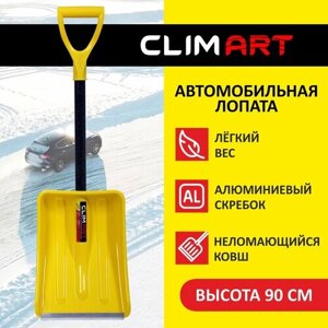 Лопата для уборки снега автомобильная CLIM ART "Snowcat" 27