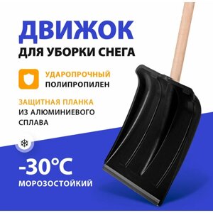 Лопата для уборки снега пластиковая 350х350х1445 мм, деревянный черенок 6157452