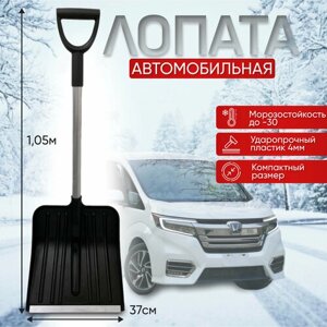 Лопата для уборки снега ProSnow автомобильная / лопата для снега 105см / лопата снеговая в машину / для дома / гаража / дачи