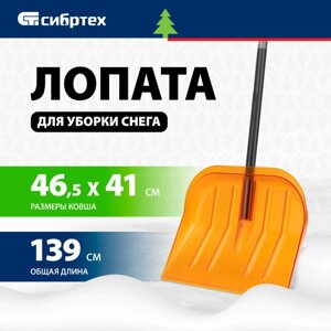 Лопата для уборки снега СИБРТЕХ поликарбонат, 465х410х1390 мм, стальной черенок, усиленная 61655