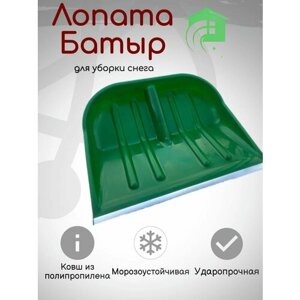 Лопата полипропиленовая (неломайка) Батыр" , 480х400 мм, с алюминиевой кромкой