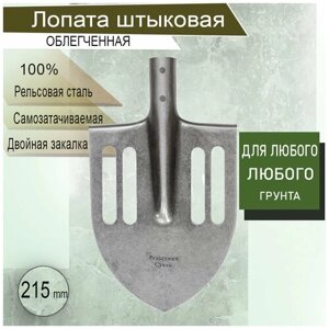Лопата штыковая облегченная (с пазами) с надписью "рельсовая сталь"Ширина: 21.5 / лопата для огорода