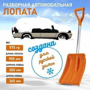 Лопата складная автомобильная для уборки снега разборная оранжевая 90 см, Rexant