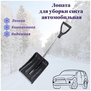 Лопата снеговая автомобильная Метель-Авто (оцинкованная планка, алюминиевый черенок, ручка) 280 х 365 мм