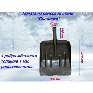 Лопата снеговая металлическая рельсовая сталь Снежинка 330х370