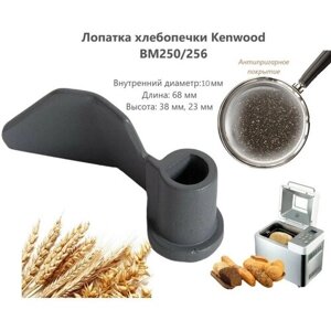Лопатка (тестомешалка) для хлебопечки Kenwood (Кенвуд) - DLKW702957