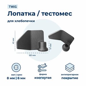 Лопатка-тестомешалка для хлебопечки Toastmaster TS-BM-002