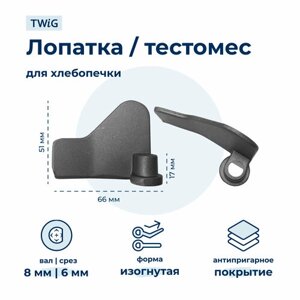 Лопатка-тестомешалка для хлебопечки VR 4001V