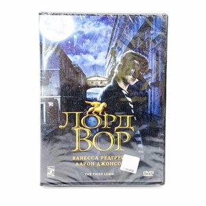 Лорд вор (DVD)