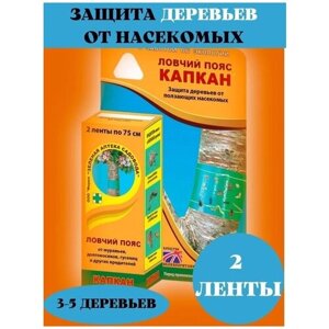 Ловчий пояс для деревьев от садовых вредителей " Капкан" 1 шт- 2 ленты