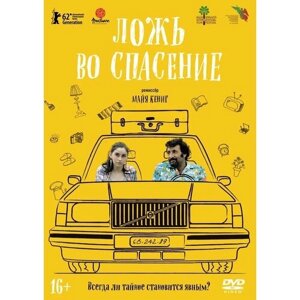 Ложь во спасение (2011) DVD-Video (DVD-box)