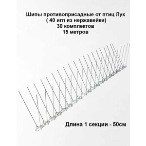 "Лук"противоприсадные шипы для защиты сада от птиц 40 игл, 30 штук,15 метров