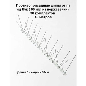 "Лук"противоприсадные шипы для защиты сада от птиц 60 игл, 30 штук,15 метров