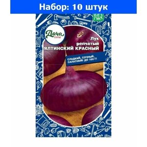 Лук репч. Ялтинский красный 0,25г Ср (Дачаtime) - 10 пачек семян