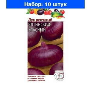 Лук репч. Ялтинский красный 0,2г Ср (Гавриш) - 10 пачек семян