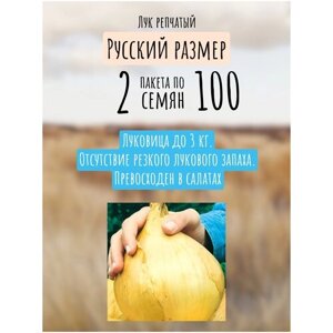 Лук репчатый Русский размер XXL 2 пакета по 100шт семян