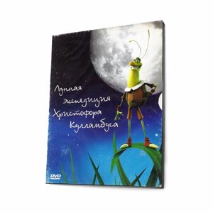 Лунная экспедиция Христофора Кулламбуса (Мультфильм DVD, Digipack)