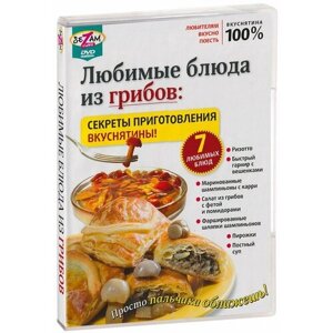 Любимые блюда из грибов: секреты приготовления вкуснятины! DVD)