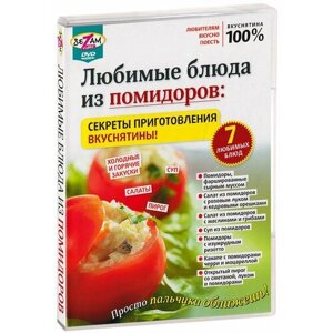 Любимые блюда из помидоров: cекреты приготовления вкуснятины! DVD)