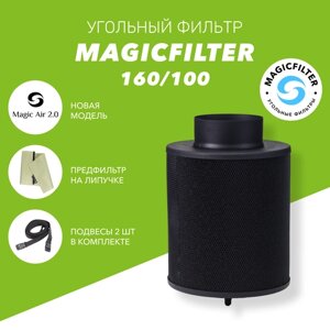 MAGICFILTER 160/100 Угольный фильтр многоразового использования для очистки воздуха для гроубокса
