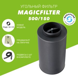 MAGICFILTER 500/150 новая модель! угольный фильтр многоразового использования для гроубокса/гроутента