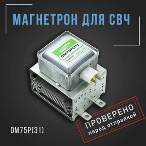 Магнетрон для микроволновой печи (микроволновки) / СВЧ OM75P (31) 1000W (универсальный)