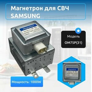 Магнетрон OM75P (31) 1000W для микроволновой печи Самсунг