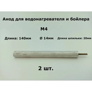 Магниевый анод для водонагревателя и бойлера 14x140мм, M4x20мм - 2 шт.