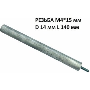 Магниевый анод для водонагревателя M4*15 мм диаметр 14 мм, длина 140 мм Electrolux, Ariston, Thermex и т. д.