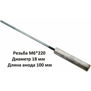 Магниевый анод для водонагревателя M6*220 L 100 мм D 18 мм на шпильке