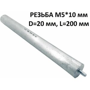 Магниевый анод M5*10 D 20 мм L 200 мм для водонагревателя (анод для бойлера)