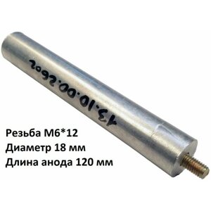 Магниевый анод M6*12 D 18 мм L 120 мм для водонагревателя (анод для бойлера)