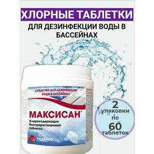 Максисан хлорные быстрорастворимые таблетки для бассейнов дезинфектор комплексного действия 2 упаковки по 60 таблеток