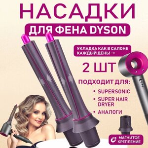 Макстоб, Цилиндрическая насадка завивки волос для фена Для Supersonic аксессуары