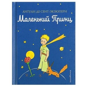 «Маленький принц», Сент-Экзюпери А.