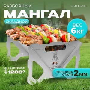 Мангал FIREGRILL, складной, сборно-разборный, многоразовый, 2 мм толщина стали, серебристый