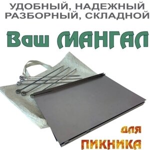 Мангал сборный многоразовый, сталь 0,6 мм с шампурами и сумкой в комплекте