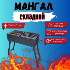 Мангал складной 600 мм с полками-решетками гриль, сталь 3 мм