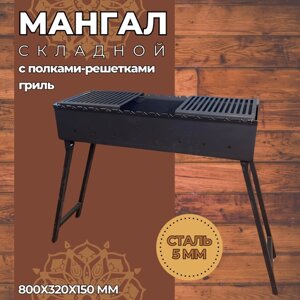 Мангал складной 800 мм. с полками-решётками гриль, сталь 5 мм