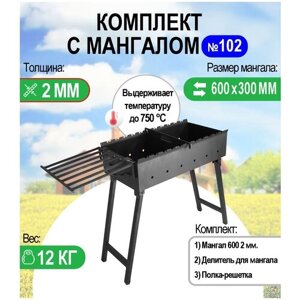 Мангал складной МС 600, металл 2 мм. Комплект №102 Разборный