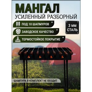 Мангал складной усиленный 800 мм из стали 3 мм под 10 шампуров