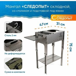 Мангал "Следопыт" складной, 718х310х752, со столиком и подставкой под казан, толщина 2 мм, в сумке