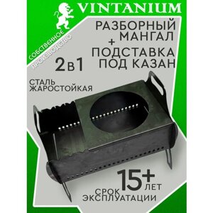 Мангал VINTANIUM складной разборный с подставкой под казан, сталь 2 мм 41,5х56х37 см
