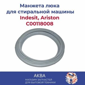 Манжета (уплотнительная резина) люка для стиральной машины Indesit, Ariston C00118008 резина прокладка люка уплотнитель