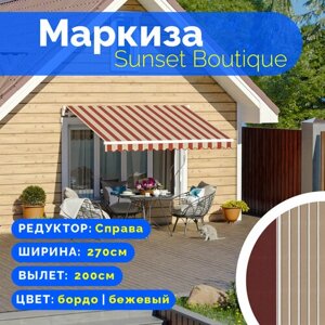 Маркиза Sunset Boutique - выдвижной навес (2,7*2 м) цвет бордо-бежевый редуктор справа