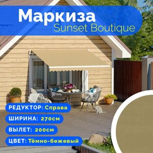 Маркиза Sunset Boutique - выдвижной навес (2,7*2 м) цвет тбежевый редуктор справа